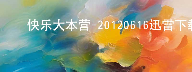 曾志强发布快乐大本营-20120616迅雷下载_电影天堂